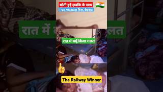 Train मे हुआ छेड़छाड़ shorts trains facts trw shortsfeed trending viral reels ytshorts yts [upl. by Vinson]