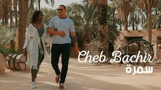 Cheb Bachir  Samra Clip Officiel  سمرة [upl. by Schuyler]