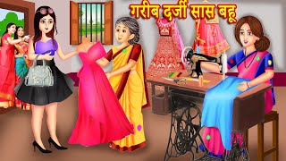 गरीब दर्जी सास बहू  Hindi Kahaniya  Cartoon  Garib Darji Saas Bahu  MoralStory [upl. by Aneela769]