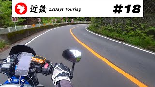 【バイク旅】近畿地方 12日間ツーリング 18 大津閘門→志賀越道→鴨川デルタ【ソロツーリング】 [upl. by Alley]