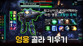 스타2 북미서버 꿀잼 유즈맵 최고난이도 코랄의 후예로 박살냈습니다  Special Elite Force 5 스타2 영웅골라키우기 [upl. by Leirvag]