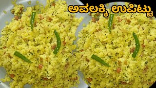 ಅವಲಕ್ಕಿ ಉಪಿಟ್ಟು  avalakki uppittu recipe in kannada  instant avalakki uppittu [upl. by Trilly465]