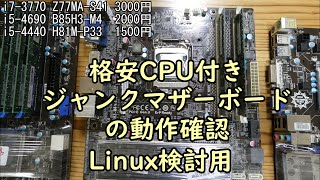 格安CPU付きジャンクマザーボードの動作確認 Linux検討用 [upl. by Nah]