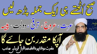 Subha Uthte Hi Ak Wazifa Kar Lain  Izzq Rizq Dolat Taraqi Arooj Ap Ka Muqddar Hoga [upl. by Frentz59]