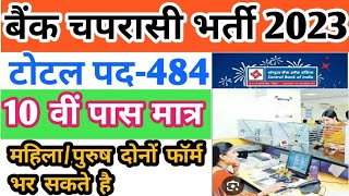 खुशखबरी  बैंक चपरासी भर्ती 2023  Bank peon recruitment 2023  bank vacancy 2023  bank peonvacancy [upl. by Ardnos]