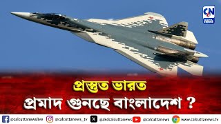 ধরা ছোঁয়ার বাইরে ভারত তৈরি অত্যাধুনিক রণসজ্জায়। প্রমাদ গুনছে বাংলাদেশ   ক্যালকাটা নিউজ ডিজিটাল [upl. by Nellak835]