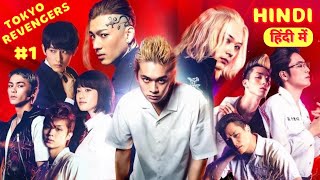 Tokyo Revengers japanese movie Explained in Hindi हिंदी में  part 1  japanese movie2021 [upl. by Annetta]