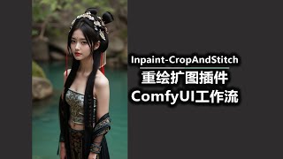 Inpaint CropAndStitch 重绘扩图插件 ComfyUI工作流 [upl. by Opaline]