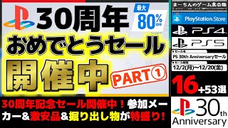 【PSストア：PS30周年 アニバーサリーセール】【～1220金】PS生誕30周年記念セール開催中！多数メーカー参加でその名に恥じぬ豪華ラインナップだが掘り出し物を紹介しまくる計69選！！ [upl. by Ayoras391]