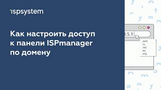 Как настроить доступ к панели ISPmanager 5 по домену устаревший интерфейс [upl. by Akeryt293]