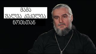 Father Shalva Kekelia WithNoe  მამა შალვა კეკელია ნოესთან [upl. by Artemus595]