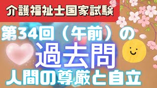 介護福祉士国家試験【合格！】過去問を聴いて正答を覚える【第34回（午前）】人間の尊厳と自立 [upl. by Arrahs463]