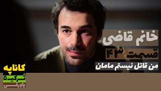 سریال خانم قاضی قسمت 43 دوبله  Khanoom E Ghazi 43 doble  پاورقی  Recap [upl. by Oam]