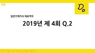 띵굴재료역학 일반기계기사 2019년 4회 2번 원형축 비틀림모멘트 직경 문제 풀이 [upl. by Fasano]