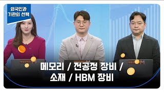 반도체섹터 TOP3 분석 메모리  전공정 장비  소재  HBM 장비  김태성 아이에셋 본부장  김종효 알파경제 이사 [upl. by Nagaet]