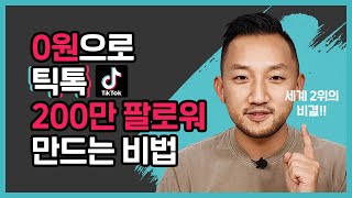 틱톡 200만 팔로워 만드는 방법  영업비밀 단독공개  디노의 스타트업 이야기 ep6 [upl. by Aland177]