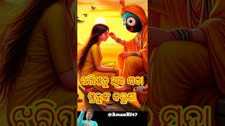 ବାଣ୍ଟି ଯାଅ ସ୍ନେହ ପ୍ରେମ ନରଖି ଛଳନ bhajan odiabhajan short creationsamrita TmLifestyle123 [upl. by Cirtap10]