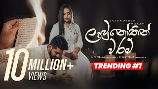 Labunothin Waram  ලැබුනෝතින් වරම්   Shanuka Ekanayake X Hashmi Sathnara  Official Music Video [upl. by Evania]