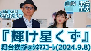 【舞台挨拶】『輝け星くず』山﨑果倫主演金延宏明製作総指揮舞台挨拶シネマスコーレ202498 [upl. by Aerdnaeel]