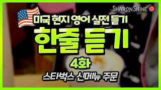 미국현지영어 실전듣기  한줄 듣기 4화 스타벅스 신메뉴 주문 SharonShine TV 미국현지영어 [upl. by Emil]