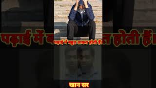 Khan sir motivation video motivational study shortvideo statusvideo viralvideo khansir [upl. by Richma787]