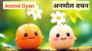 Anmol Vachan अनमोल वचन  Motivation For Life Gyan ki bate motivation gyan [upl. by Suoivart]