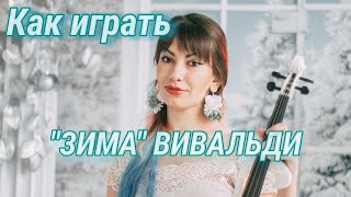 Как играть quotЗИМАquot АВивальди на скрипкеУроки скрипки [upl. by Gresham]