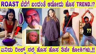 ರಾಹುಲ್ಲನ ಬೆಳ್ಳುಳ್ಳಿ ಕಬಾಬ್ ತಿಂದು ಅಬಾರ್ಷನ್ 😱 ROAST  Mysore Mango 2024  Reels trend [upl. by Enohpets]