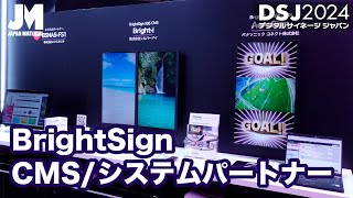 【DSJ2024】BrightSignパートナー サイネージソリューションBSNASFS1・Brighti・AcroSign [upl. by Goeger]