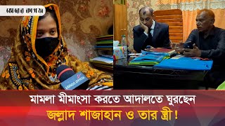 জল্লাদ শাহজাহানের সাথে আপোষ করতে ইচ্ছুক স্ত্রী ফাতেমা  Jollad Shahjahan  Fatema  Bhorer Kagoj [upl. by Aylatan]