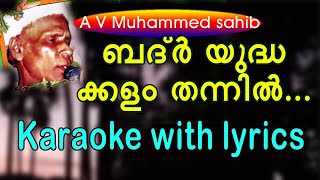 Badar yudha kalam thannilA V Muhammedkaraoke with lyrics [upl. by Yelnek]