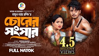 চোরের সংসার  Prank King  Sakib Siddique  Ananna Islam  Mamun Ar Rashid  Bangla New Natok 2024 [upl. by Suhail]