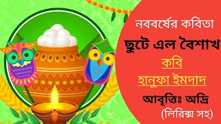 নববর্ষের জনপ্রিয় কবিতা।পহেলা বৈশাখের কবিতা। ছুটে এল বৈশাখ। কবি হানুফা ইমদাদ। [upl. by Leorsiy]