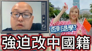 脅迫改國籍！中國教授施壓台灣留學生，改中國台北｜當個快樂的小粉紅吧，否則兩岸開戰你會後悔 [upl. by Brodie]