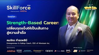 Strength Based Career เปลี่ยนจุดแข็งให้เป็นเส้นทางสู่ความสำเร็จ  Skill Force Expo Ep10 [upl. by Htebaile385]