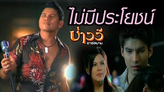 ไม่มีประโยชน์  บ่าววี อาร์สยาม Official MV [upl. by Notyep]