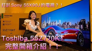 打趴SONY 55X90J的電視Toshiba 55Z770KT完整開箱介紹影片抽獎，詳情可看説明欄 [upl. by Mossolb]