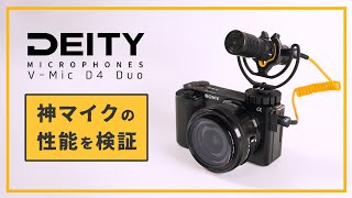 【外部「神」マイク DEITY VMic D4 Duo】上野公園で音質や性能を試してみた。特にインプット端子にワイヤレスマイクを接続しての実験は必見です〜 [upl. by Enayd]