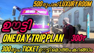 ഊട്ടി കറങ്ങാൻ വെറും300₹ only OOTY ONEDAY TRIP PLAN BUDGET STAYOOTYKSRTCBUSRIDE OOTYTNSTCBUSRIDE [upl. by Netsryk420]