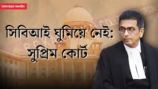 RG Kar case in Supreme Court । সিবিআই রিপোর্টে বিচলিত করার মতো তথ্য জানাল সুপ্রিম কোর্ট [upl. by Schnell112]