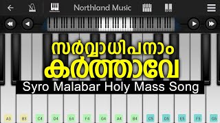 Sarvadhipanam karthave  Mobile piano cover  Holy mass  syro malabar sabha [upl. by Lledal]