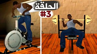 الإشتراك في صالة الحديد وتكبير العضلات تختيم جي تي أي سان أندرياس الحلقة 3  GTA SA Walkthrough [upl. by Milore]