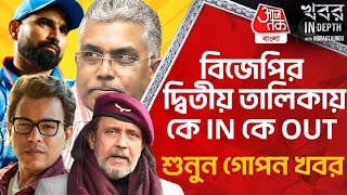 বিজেপির দ্বিতীয় তালিকায় কে IN কে OUT শুনুন গোপন খবর  BJP Candidate List  Loksabha Election 2024 [upl. by Kenaz953]