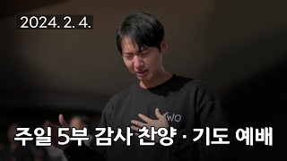 주일5부 감사찬양 기도예배 광야 같은 세상에 내 주를 가까이 20240204 연세중앙교회 윤석전 목사 [upl. by Salome]