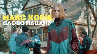 Макс Корж  Слово пацана official video [upl. by Nawed]