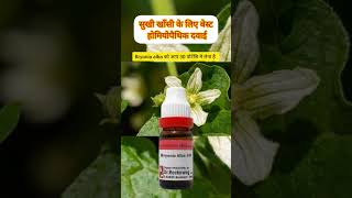 bryonia 30 uses in hindi  सुखी खाँसी के लिए बेस्ट होमियोपैथिक दवाई  cough best homeopathic medicin [upl. by Mildrid]