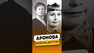 Мария Аронова  О своём весёлом детстве  интервью аронова марияаронова shorts [upl. by Moina]