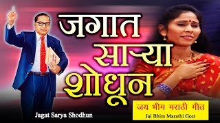 जगात साऱ्या शोधून  Jagat Sarya Shodhun  Jai Bhim  Suhasini Shinde Song [upl. by Yonah]