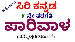 9th Standard ParivaLa Poem Notes ll Siri Kannada ll Madhura Kannada Kaliyona [upl. by Shani]