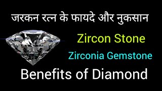 जरकन रत्न के फायदे और नुकसानZircon StoneZirconia GemstoneBenefits of Diamond [upl. by Zanahs219]